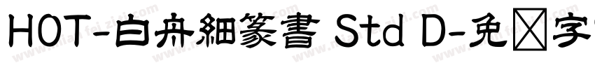 HOT-白舟細篆書 Std D字体转换